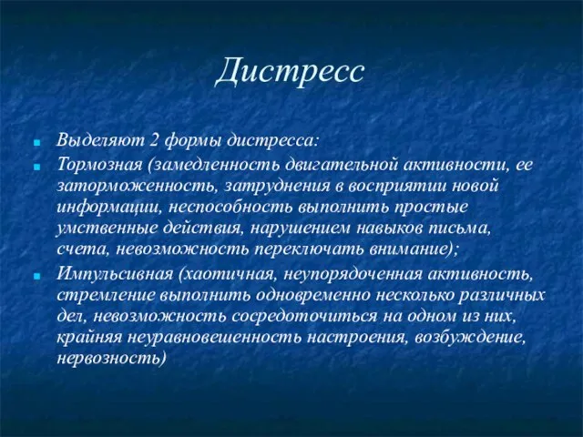 Дистресс Выделяют 2 формы дистресса: Тормозная (замедленность двигательной активности, ее заторможенность, затруднения