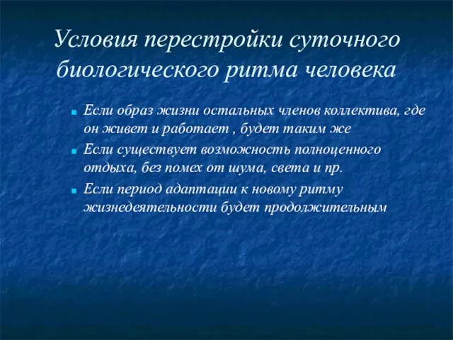 Условия перестройки суточного биологического ритма человека Если образ жизни остальных членов коллектива,