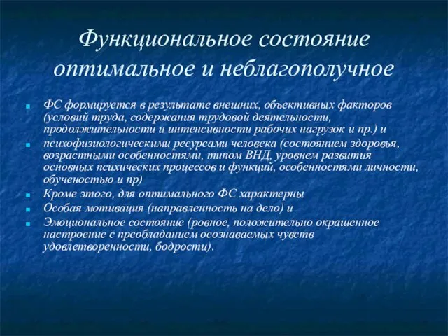 Функциональное состояние оптимальное и неблагополучное ФС формируется в результате внешних, объективных факторов