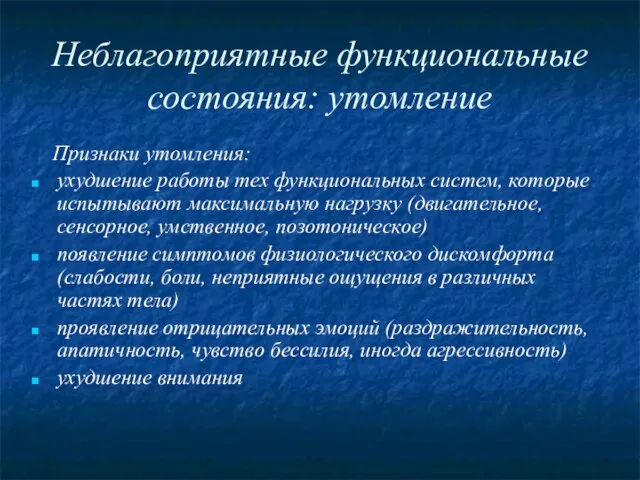 Неблагоприятные функциональные состояния: утомление Признаки утомления: ухудшение работы тех функциональных систем, которые