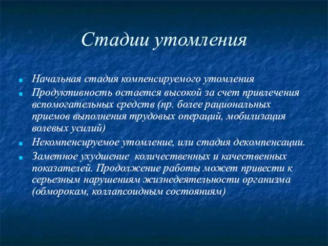 Стадии утомления Начальная стадия компенсируемого утомления Продуктивность остается высокой за счет привлечения