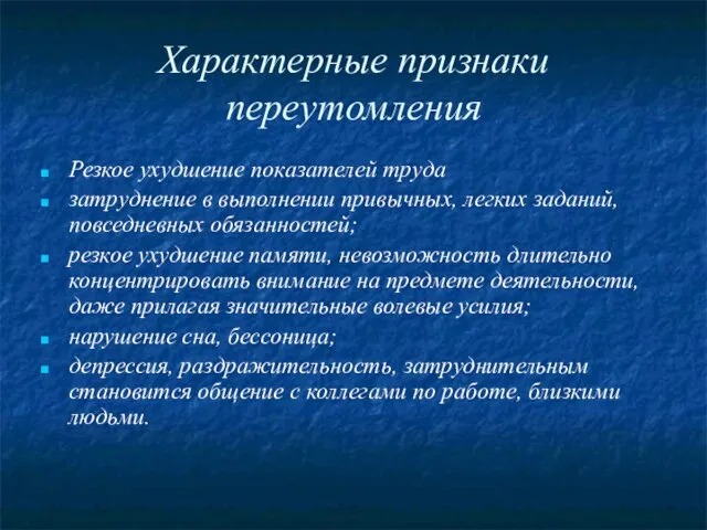 Характерные признаки переутомления Резкое ухудшение показателей труда затруднение в выполнении привычных, легких