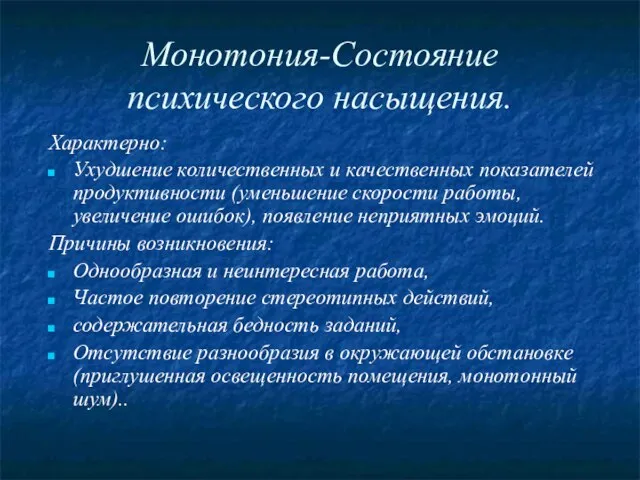 Монотония-Состояние психического насыщения. Характерно: Ухудшение количественных и качественных показателей продуктивности (уменьшение скорости