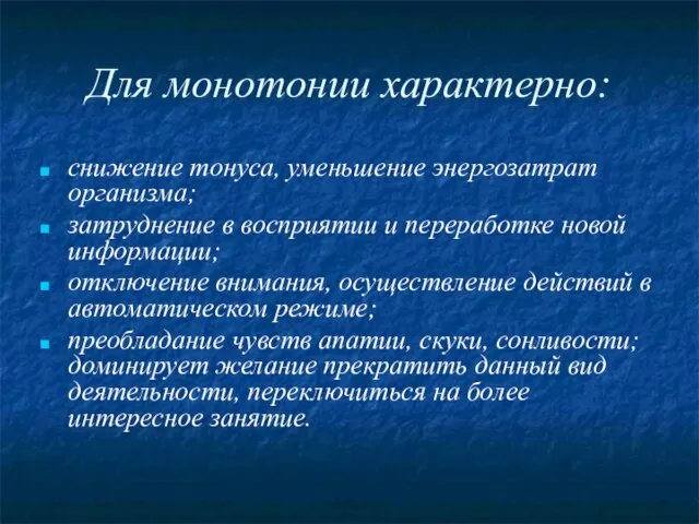 Для монотонии характерно: снижение тонуса, уменьшение энергозатрат организма; затруднение в восприятии и