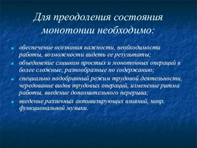 Для преодоления состояния монотонии необходимо: обеспечение осознания важности, необходимости работы, возможности видеть