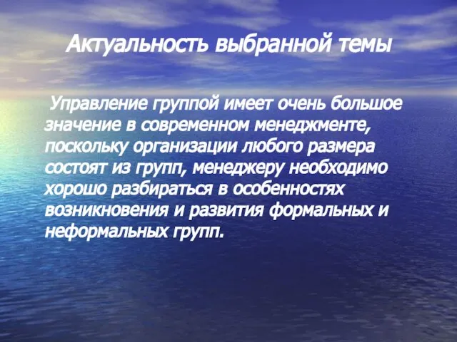 Актуальность выбранной темы Управление группой имеет очень большое значение в современном менеджменте,