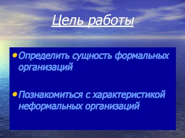 Цель работы Определить сущность формальных организаций Познакомиться с характеристикой неформальных организаций