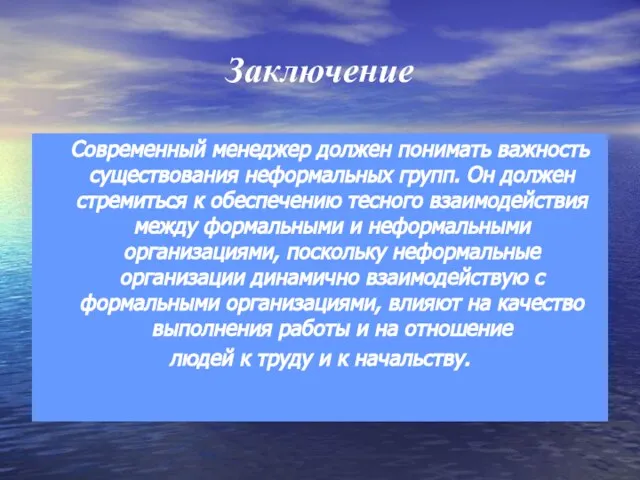 Современный менеджер должен понимать важность существования неформальных групп. Он должен стремиться к