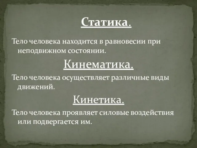 Тело человека находится в равновесии при неподвижном состоянии. Кинематика. Тело человека осуществляет