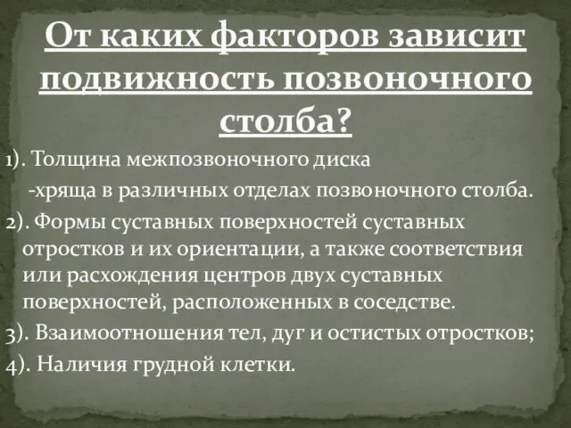 1). Толщина межпозвоночного диска -хряща в различных отделах позвоночного столба. 2). Формы