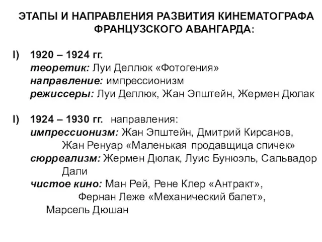 ЭТАПЫ И НАПРАВЛЕНИЯ РАЗВИТИЯ КИНЕМАТОГРАФА ФРАНЦУЗСКОГО АВАНГАРДА: 1920 – 1924 гг. теоретик: