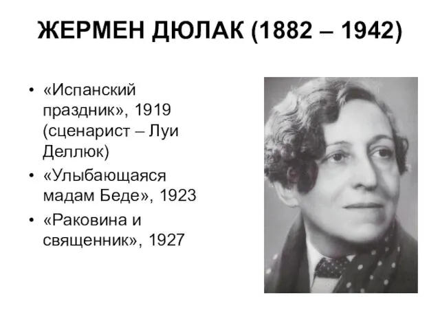 ЖЕРМЕН ДЮЛАК (1882 – 1942) «Испанский праздник», 1919 (сценарист – Луи Деллюк)