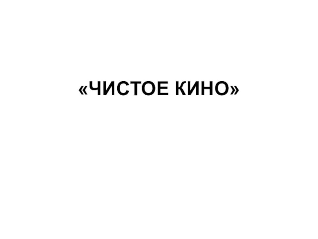 «ЧИСТОЕ КИНО»