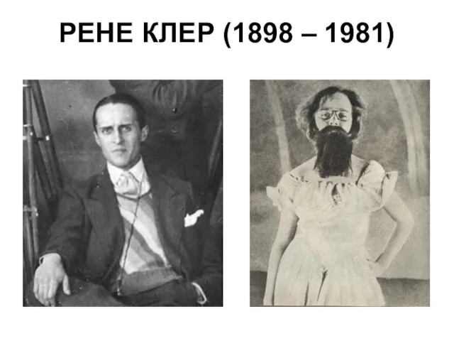 РЕНЕ КЛЕР (1898 – 1981)