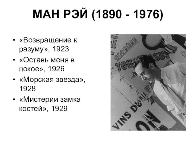 МАН РЭЙ (1890 - 1976) «Возвращение к разуму», 1923 «Оставь меня в