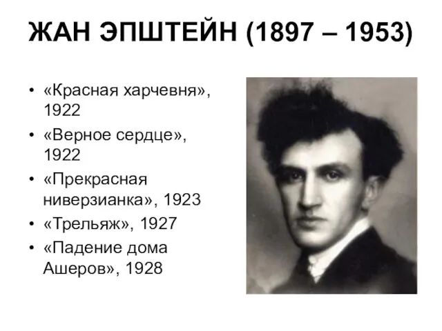 ЖАН ЭПШТЕЙН (1897 – 1953) «Красная харчевня», 1922 «Верное сердце», 1922 «Прекрасная