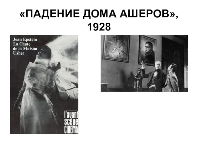 «ПАДЕНИЕ ДОМА АШЕРОВ», 1928