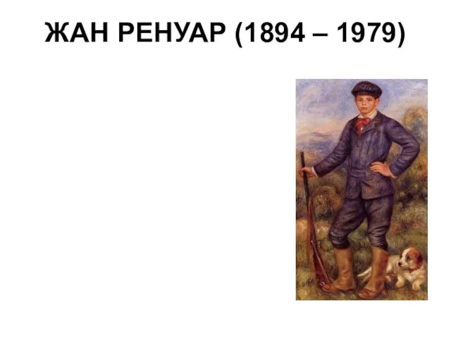 ЖАН РЕНУАР (1894 – 1979)