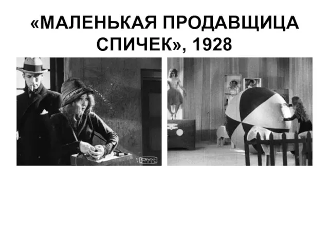 «МАЛЕНЬКАЯ ПРОДАВЩИЦА СПИЧЕК», 1928