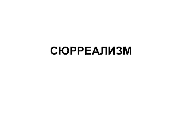 СЮРРЕАЛИЗМ