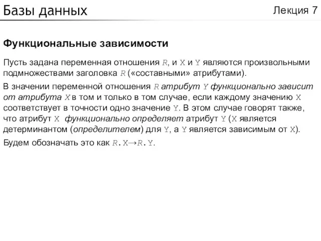 Базы данных Функциональные зависимости Лекция 7 Пусть задана переменная отношения R, и