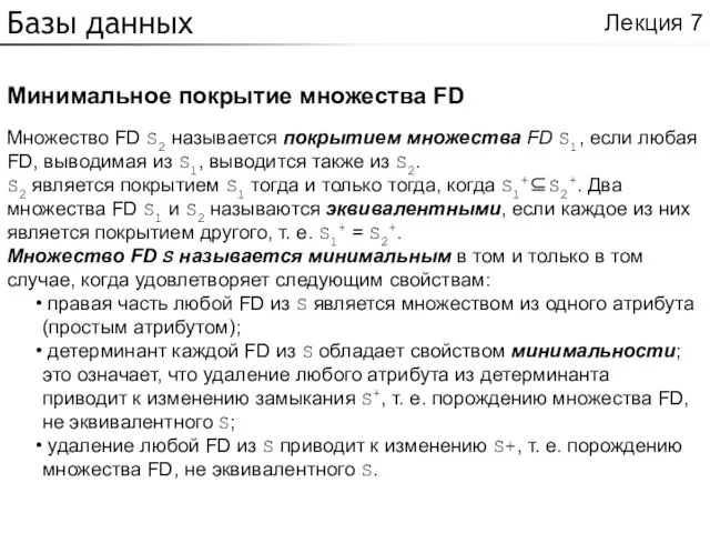 Базы данных Минимальное покрытие множества FD Лекция 7 Множество FD S2 называется