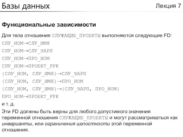 Базы данных Функциональные зависимости Лекция 7 Для тела отношения СЛУЖАЩИЕ_ПРОЕКТЫ выполняются следующие