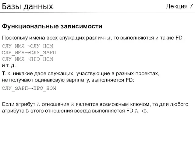 Базы данных Функциональные зависимости Лекция 7 Поскольку имена всех служащих различны, то