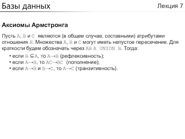 Базы данных Аксиомы Армстронга Лекция 7 Пусть A, B и C являются