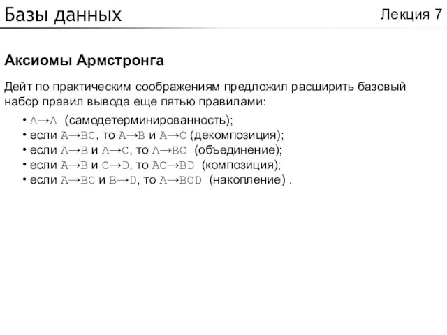 Базы данных Аксиомы Армстронга Лекция 7 Дейт по практическим соображениям предложил расширить