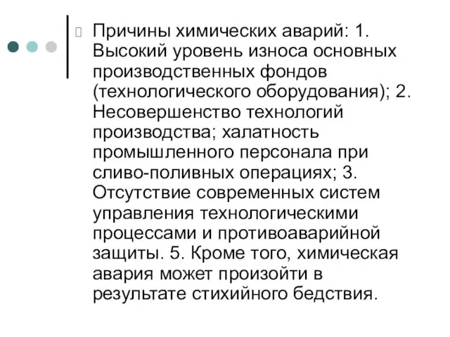 Причины химических аварий: 1. Высокий уровень износа основных производственных фондов (технологического оборудования);