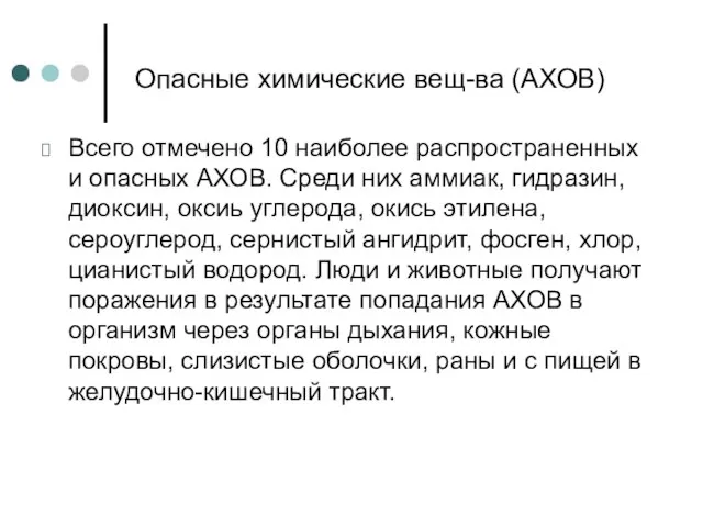 Опасные химические вещ-ва (АХОВ) Всего отмечено 10 наиболее распространенных и опасных АХОВ.