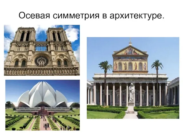 Осевая симметрия в архитектуре.