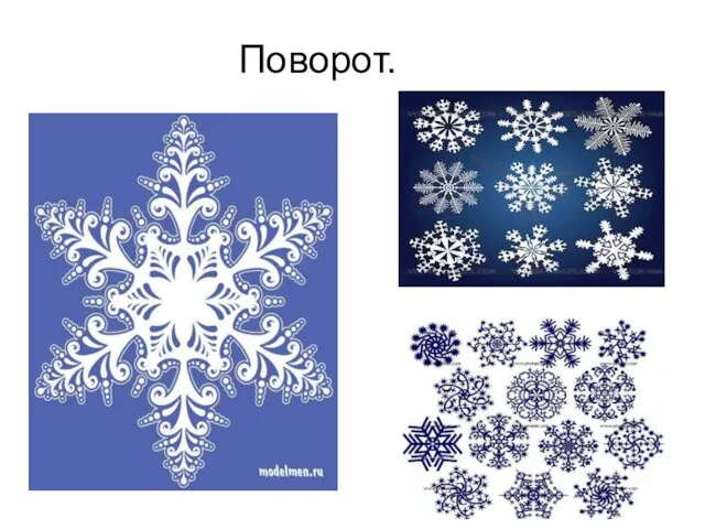 Поворот.