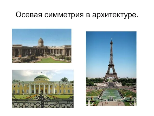 Осевая симметрия в архитектуре.