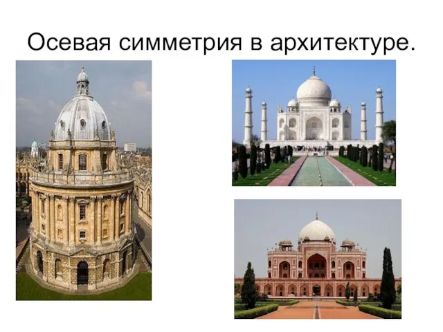 Осевая симметрия в архитектуре.