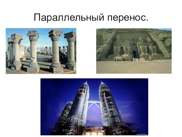 Параллельный перенос.