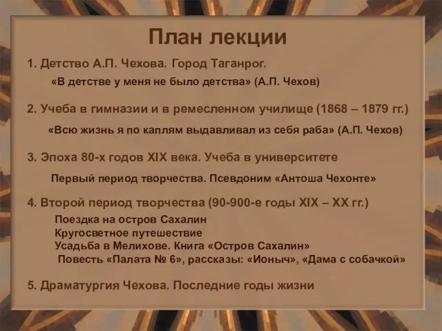 План лекции 1. Детство А.П. Чехова. Город Таганрог. 2. Учеба в гимназии