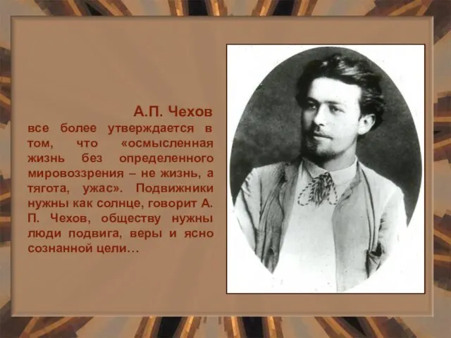 А.П. Чехов все более утверждается в том, что «осмысленная жизнь без определенного