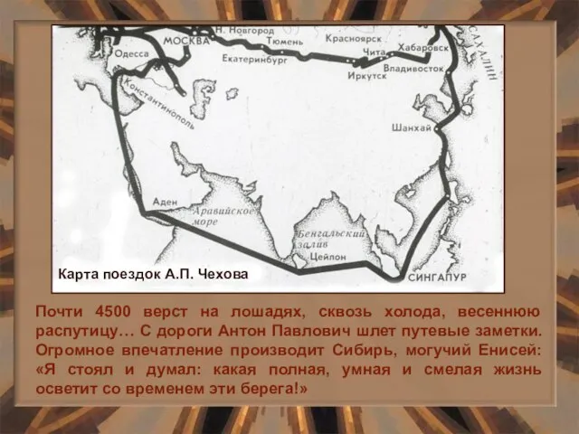 Почти 4500 верст на лошадях, сквозь холода, весеннюю распутицу… С дороги Антон