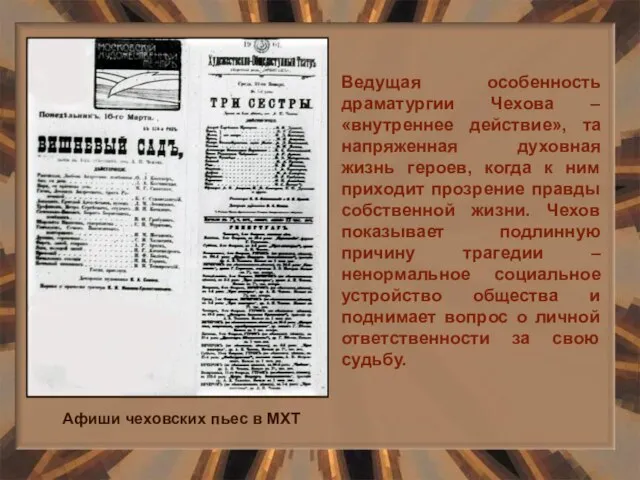 Ведущая особенность драматургии Чехова – «внутреннее действие», та напряженная духовная жизнь героев,