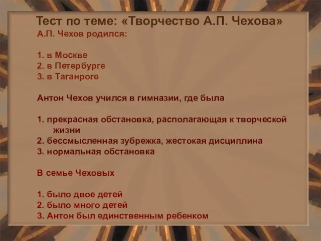 Тест по теме: «Творчество А.П. Чехова» А.П. Чехов родился: 1. в Москве