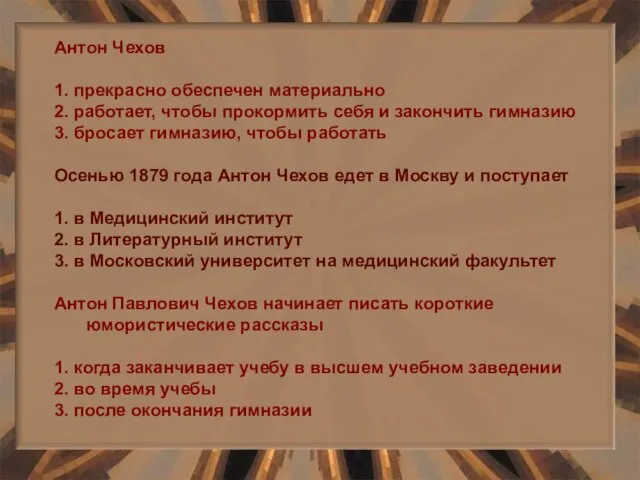 Антон Чехов 1. прекрасно обеспечен материально 2. работает, чтобы прокормить себя и