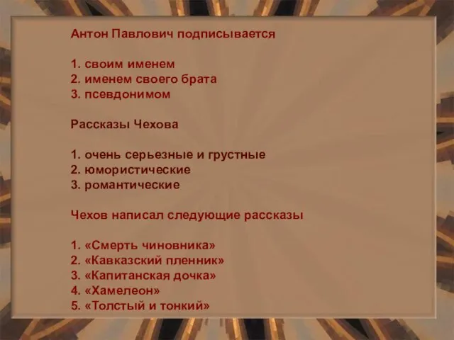 Антон Павлович подписывается 1. своим именем 2. именем своего брата 3. псевдонимом