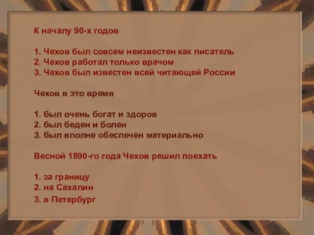 К началу 90-х годов 1. Чехов был совсем неизвестен как писатель 2.