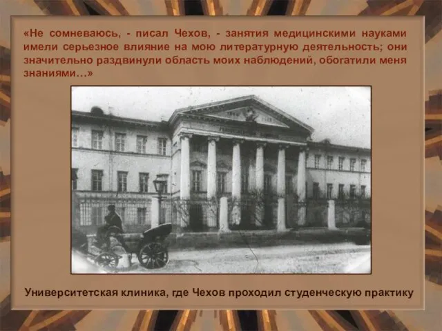 «Не сомневаюсь, - писал Чехов, - занятия медицинскими науками имели серьезное влияние