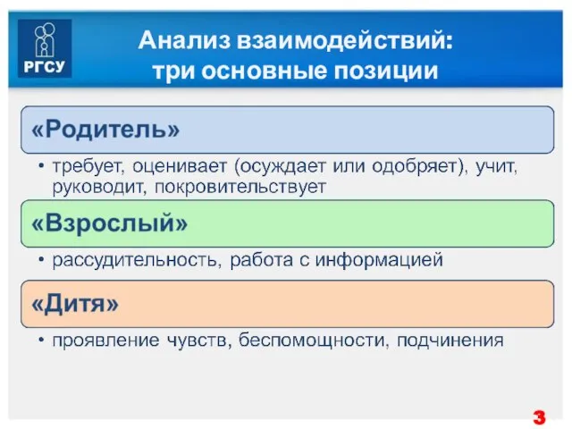 Анализ взаимодействий: три основные позиции