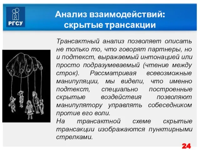 Анализ взаимодействий: скрытые трансакции Трансактный анализ позволяет описать не только то, что