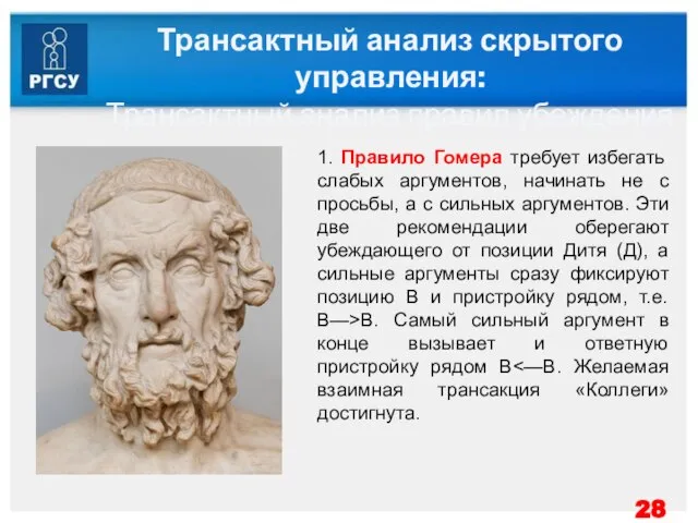 Трансактный анализ скрытого управления: Трансактный анализ правил убеждения 1. Правило Гомера требует