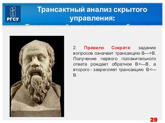 Трансактный анализ скрытого управления: Трансактный анализ правил убеждения 2. Правило Сократа: задание